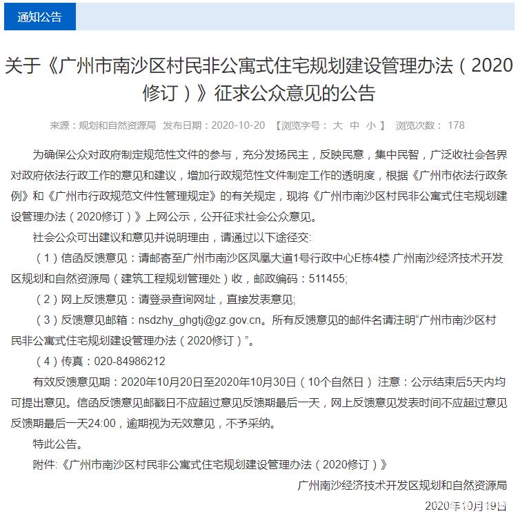 广州市南沙区村民非公寓式住宅规划建设管理办法（修订）