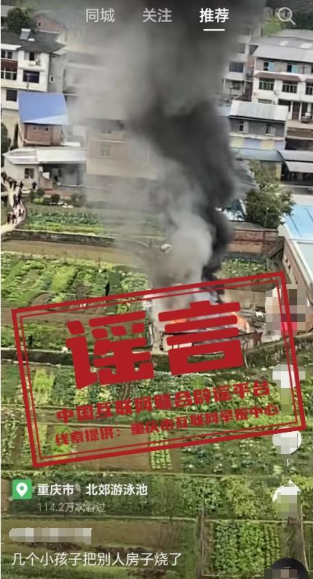 重庆几个小孩把别人房子烧了-谣言 造谣者已被处罚_新闻频道_中华网